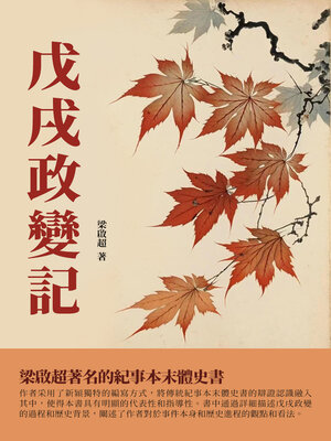 cover image of 戊戌政變記